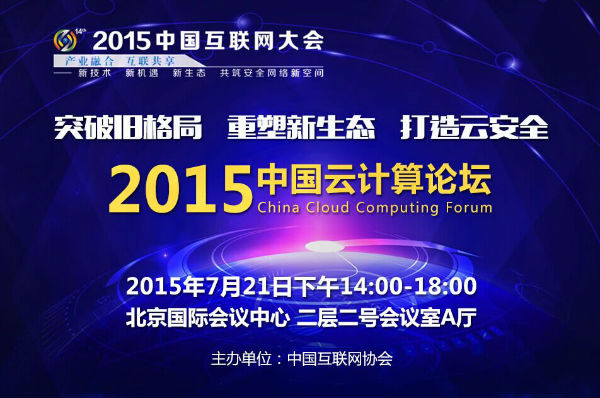 2015中国云计算大会将于7月21日在京举行