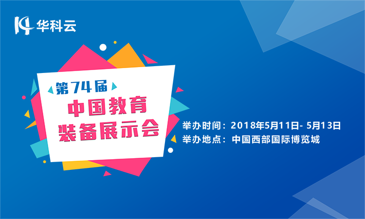 华科云第74届中国教育装备展示会.png